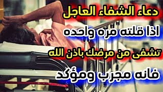 دعاء الشفاء العاجل اذا قلته مره واحده تشفى من مرضك باذن الله تعالى فانه مجرب ومؤكد دعاء فيه معجزه