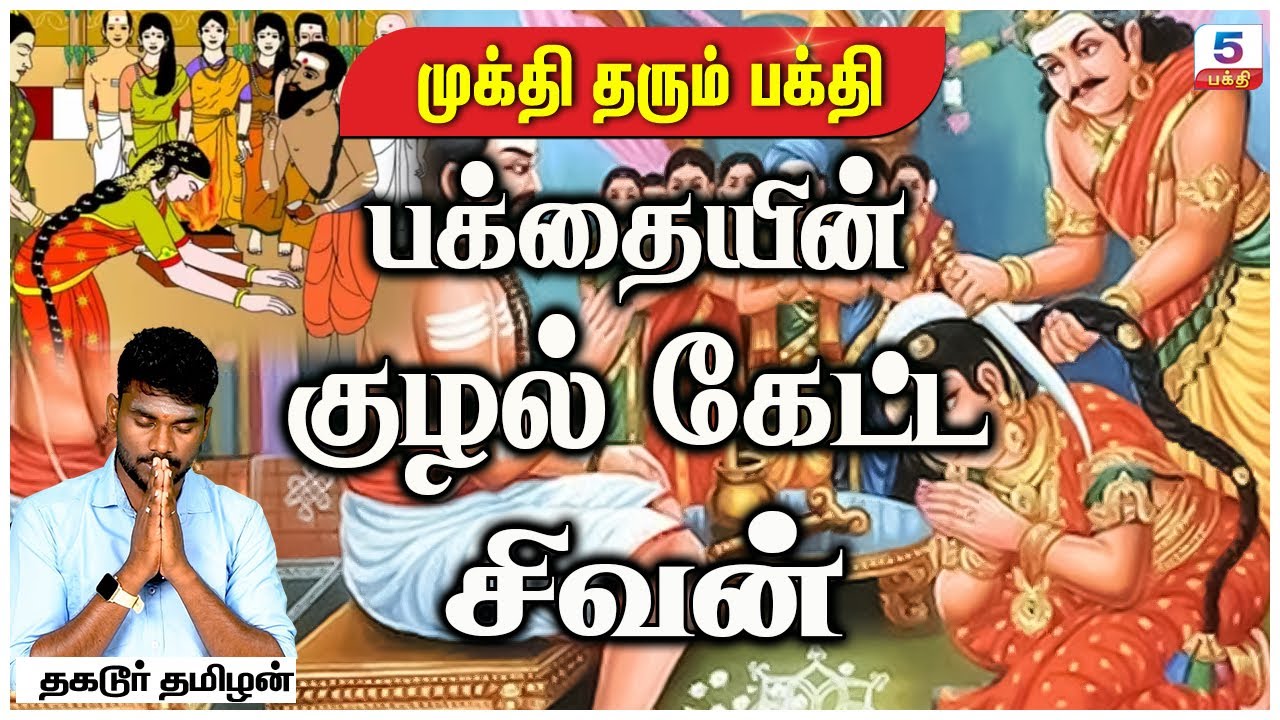 பக்தையின் குழல் கேட்ட சிவன் | Mukthi Tharum Bhakti | Thagadur Tamilan