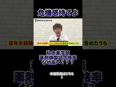 薬学科 【闇】私大の国試合格率、なぜ高い？