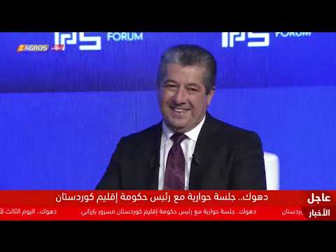 فيديو | دهوك.. منتدى السلام والأمن في الشرق الأوسط يواصل أعماله في يومه الثالث