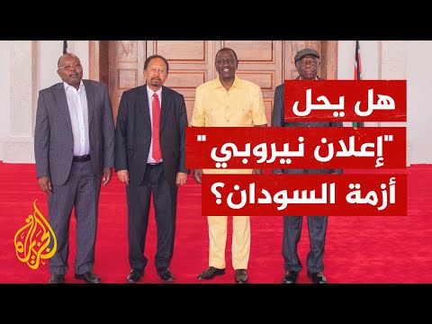 ما "إعلان نيروبي"؟ وهل يحل أزمة السودان؟