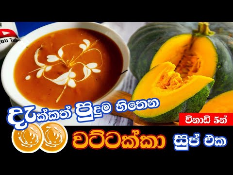 How to make Roasted pumpkin soup - Healthy soup recipe - pumpkin soup 🍲 - වට්ටක්ක සුප් - Easy soup