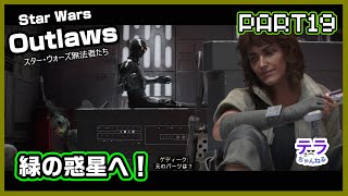 PART１９【実況】スターウォーズアウトローズ　タトゥイーンから緑の惑星へ！