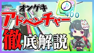 よくわかるオンゲキアドベンチャー！ ～進め方から楽曲情報まで～ 【オンゲキ】【ゆっくり解説】