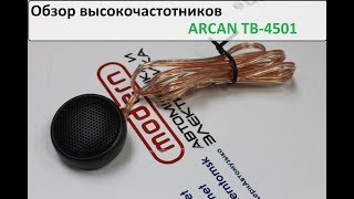 Как выбрать твитеры под громкий фронт