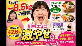 【驚愕】たんぽぽ川村エミコが1ヶ月で−8.5kg！せいろ蒸し・腸活鍋・姿勢改善ダイエットの効果を徹底検証