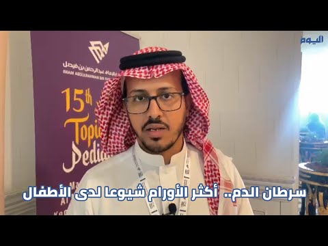 فيديو| الفريد: سرطان الدم أكثر شيوعا لدى الأطفال