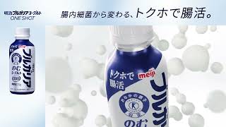 明治ブルガリアヨーグルトワンショット「登場」篇 Lトクホ