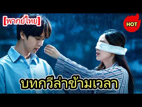 [พากย์ไทย]บทกวีล่าข้ามเวลา#drama   #cdrama  #ShortMax#เกิดใหม่