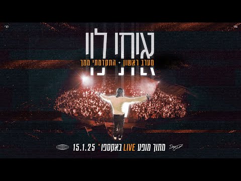 איתי לוי - מערב ראשון + התקדמתי ממך (מתוך מופע LIVE באקספו) 2025