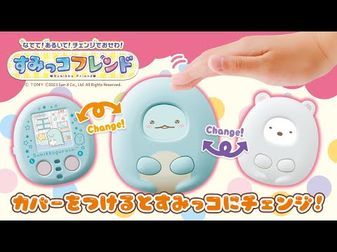 ★カバーをつけてすみっコにチェンジ★『すみっコフレンド』ふれあいアクションでお世話できる液晶トイ！TVCM