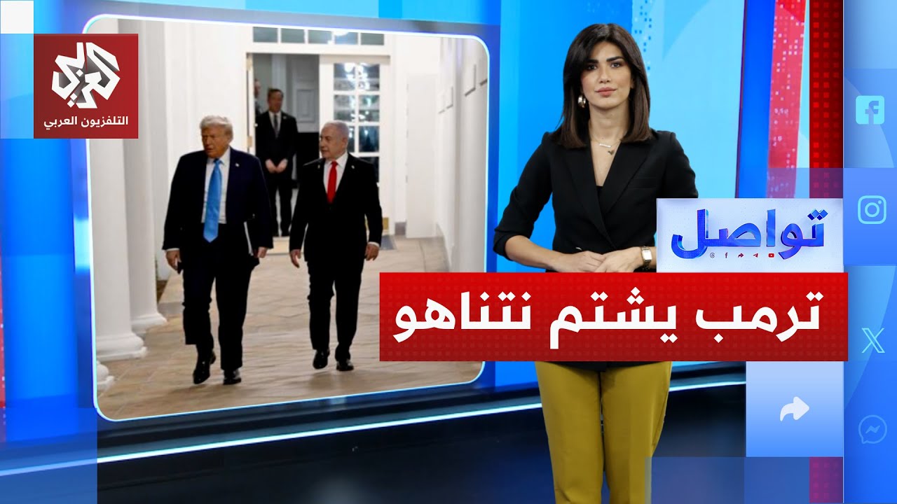 ترمب يشتم نتنياهو شتائم نابية بسبب مسؤول في القسام.. ما القصة؟ | تواصل