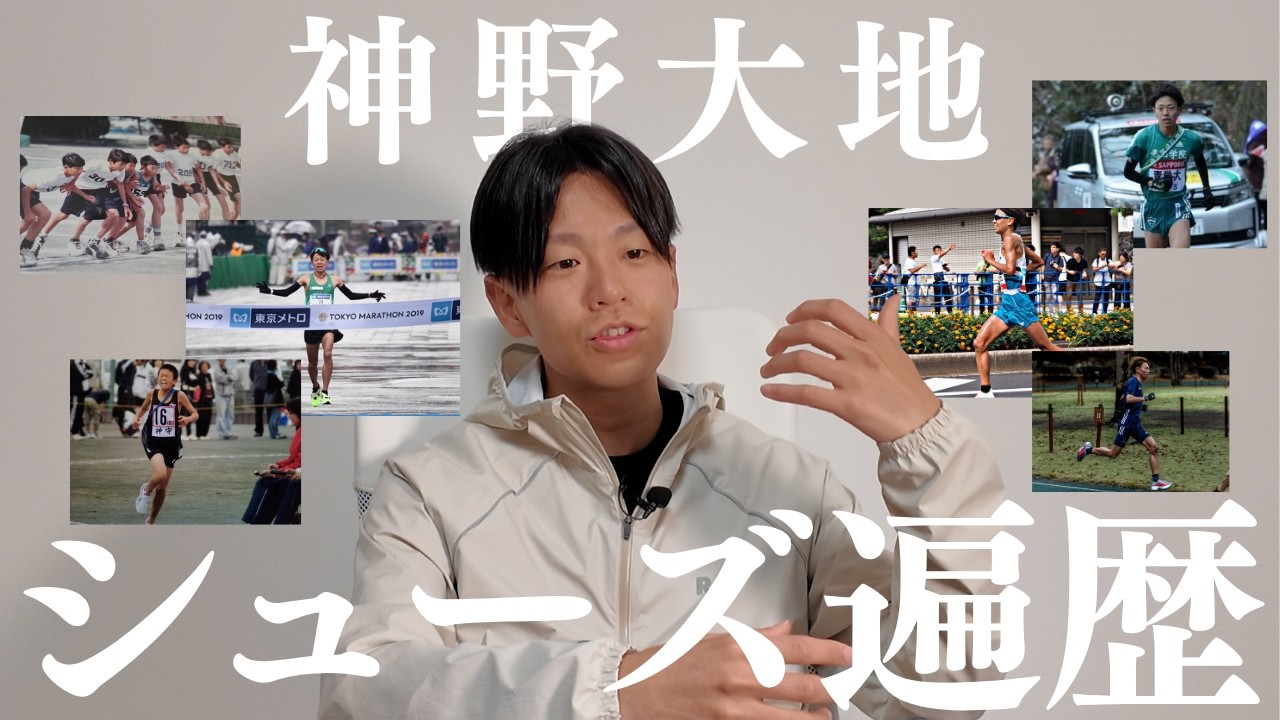 【神野大地のシューズ遍歴】小学生から現在まで履いてきたシューズを全て紹介！神JOGシューズ3選も！