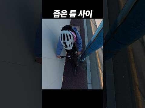 자전거 타고 좁은 틈 지나갈 때