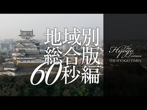 [THE HYOGO TIMES] Versão regional edição de 60 segundos