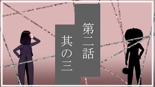 第二話　其の三