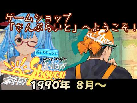 【ゲームショップ斜陽】スーパーなファミコンの時代ですよ!【バ美肉VTuber】#ゲームショップ斜陽 #ゲーム実況