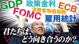 【FX】指標発表時はトレードを避けるべき！？大きく動く時の笹田流の向き合い方とは！