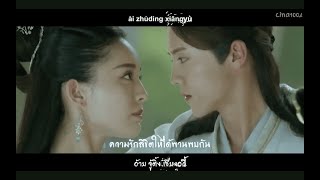 [Thaisub] 周笔畅 & 白举纲 - 注定 [Fighter of the Destiny OST] | #1004sub