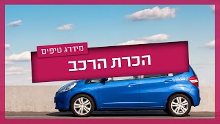 מה צריך לדעת על הרכב לפני שמתחילים לימודי נהיגה