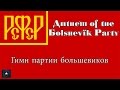Anthem of the Bolshevik Party (1938) - Гимн партии ...