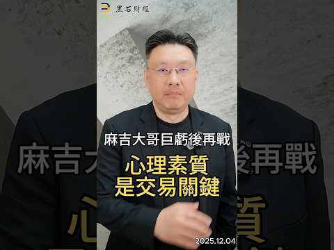 麻吉大哥巨虧後重返戰場 心理素質是交易關鍵#黃立成 #uncle  #比特幣#交易   #金融   #虛擬貨幣   #黑石財經溫建勳