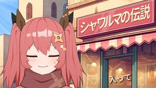 伝説のシャワルマ忍者【嚏乃ヘッポン】【シャワルマの伝説】2025年8月12日