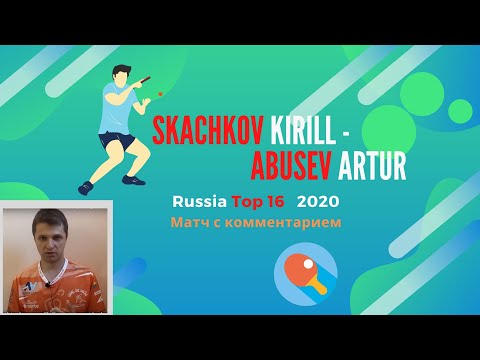 Skachkov Kirill - Abusev Artur (Top 16) 2020