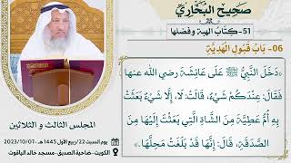 51- كتاب الهبة I صحيح البخاري I للشيخ د. عثمان الخميس