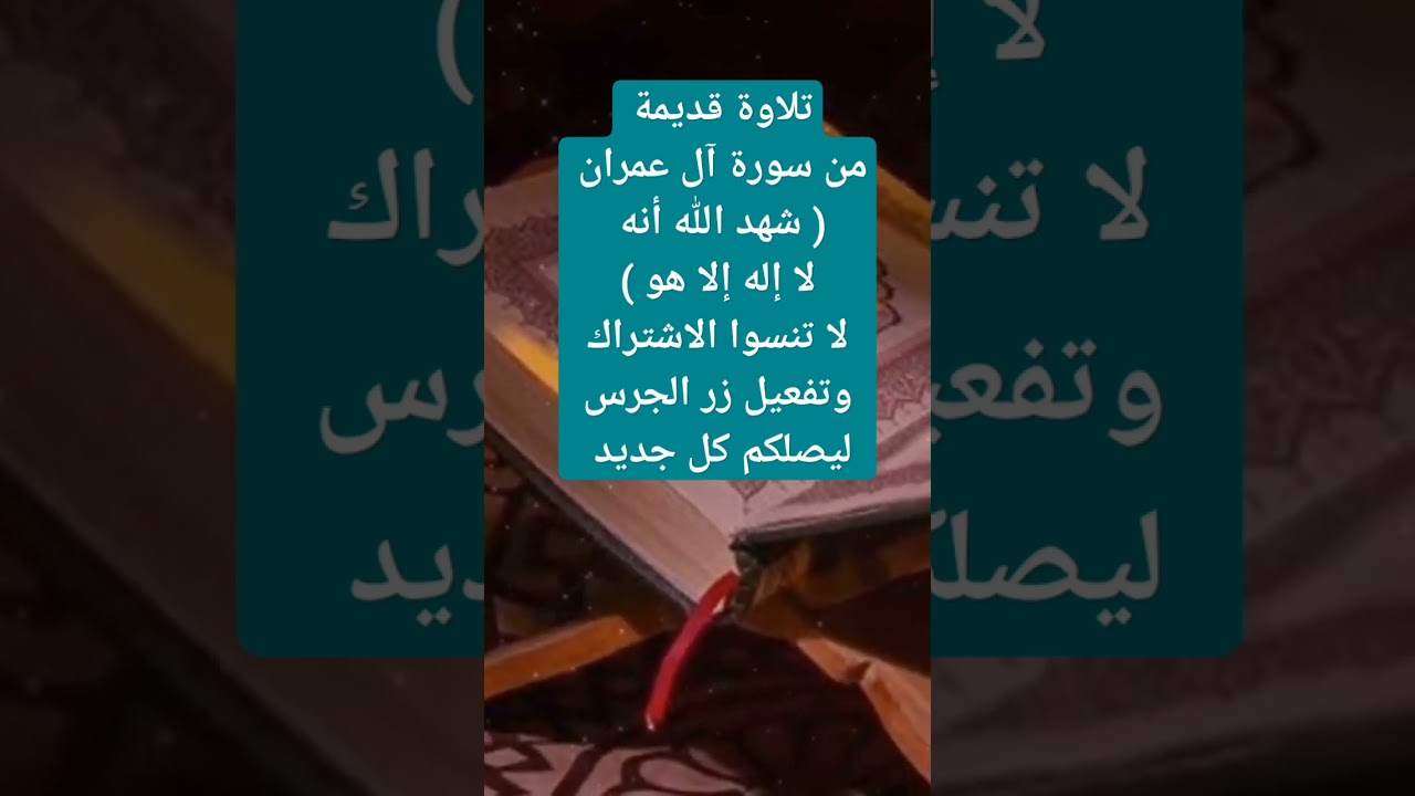 تلاوة قديمة من سورة آل عمران شهد الله أنه لا إله إلا