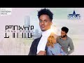 New Eritrean Music 2022 ይግበኣኪ ዩ BY SAMIEL MEBRAHTU