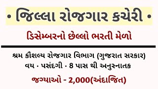 (Gujarat) Rojgar Bharti Melo in 2023 - Upcoming New Jobs Vacancy - Today Sarkari Bharti mela gujarat