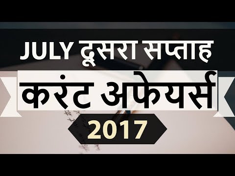July 2017 2nd week part 2 current affairs - IBPS,SBI,Clerk,Police,SSC CGL,RBI,UPSC,Bank PO