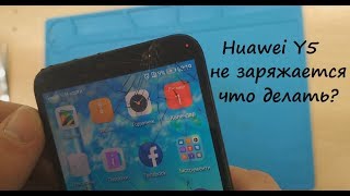 Huawei Y5 (DRA-L21) не заряжается? Ремонт