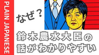 難しい話がすんなり頭に入る！鈴木大臣のスピーチが“伝わる日本語“なワケ