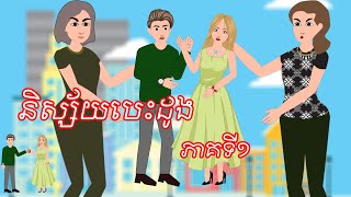 និស្ស័យបេះដូង - Story In Khmer By Tokata Khmer