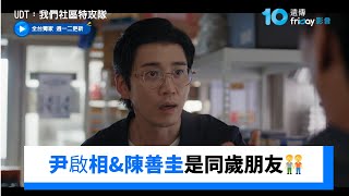 Download lagu 尹啟相&陳善圭發現彼此是同歲朋友🧑‍🤝‍🧑_獨家《UDT：我們社區特攻隊》第3集_friDay影音韓劇線上看 mp3