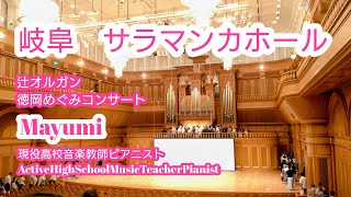 Download lagu 1264* Gifu Salamanca Hall #SalamancaHall #PipeOrgan #ActiveHighSchoolMusicTeacherPianistMayumi #p... mp3 Download lagu 1264* Gifu Salamanca Hall #SalamancaHall #PipeOrgan #ActiveHighSchoolMusicTeacherPianistMayumi #p... mp3