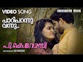 Paaripparannu Vannu K S Chithra P K Rosy Film Songs Nostalgic Songs Evertime Film Songs