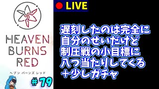 【ヘブバン】#79　すこしだけ【ヘブンバーンズレッド】