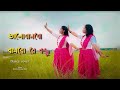 ভালোবাসবো বাসবো রে বন্ধু |Valo Bashbo Bashbo Re Bondho _ Dance cover| Nritya -