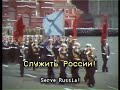 To Serve Russia Служить России Russian Army Song Rare Short Version
