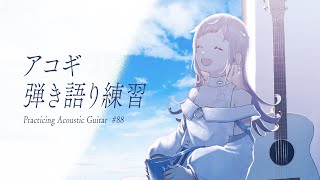 【 弾き語り練習 】懐かしのボカロを歌いたい！ - No.88【 花風りん 】