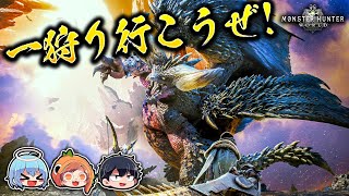 ツドってモンハン！！1【MHW:IB】