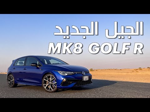 أفضل هاتشباك رياضية؟ | VW GOLF R