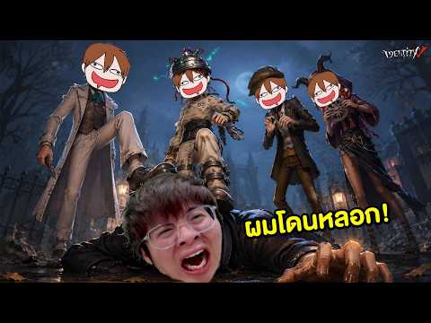 ผมโดน StardewToon หลอกให้มาเล่นฮันเตอร์ แล้วแกล้งทั้งเกม !! - Identity V