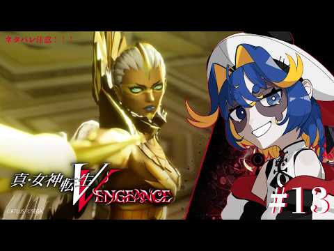 【真・女神転生VV】#13 復讐の女神篇 ハード 初見プレイ ※ネタバレ注意【Vtuber】
