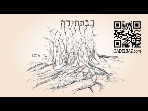 גד אלבז - כבתחילה Gad elbaz - Kebatehila