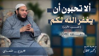 صورة ألا تحبون أن يغفر الله لكم | الجزء الأول | الحلقة ( 08 ) | #روح_المعاني | د . أحمد جلال
