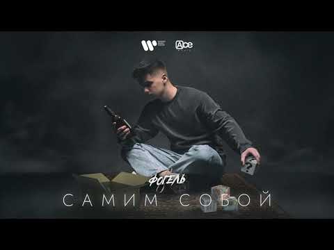 ФОГЕЛЬ - САМИМ СОБОЙ (Official Audio)